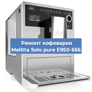 Замена прокладок на кофемашине Melitta Solo pure E950-666 в Челябинске